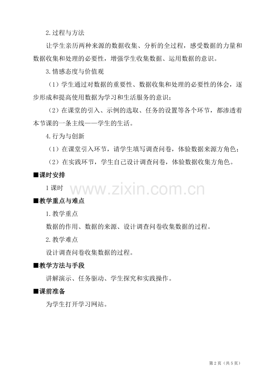 数据的收集与编辑.doc_第2页