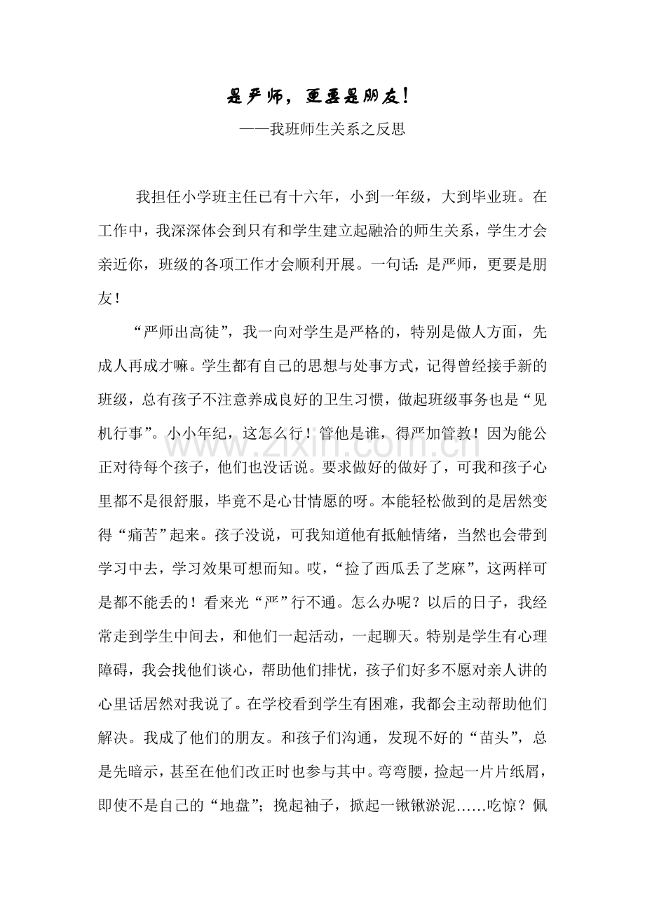 是严师更要是朋友.doc_第1页