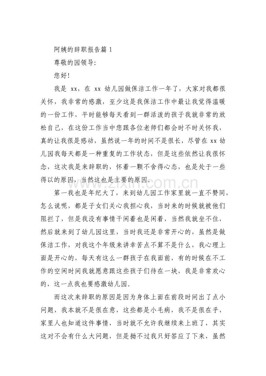 阿姨的辞职报告(通用3篇).pdf_第1页