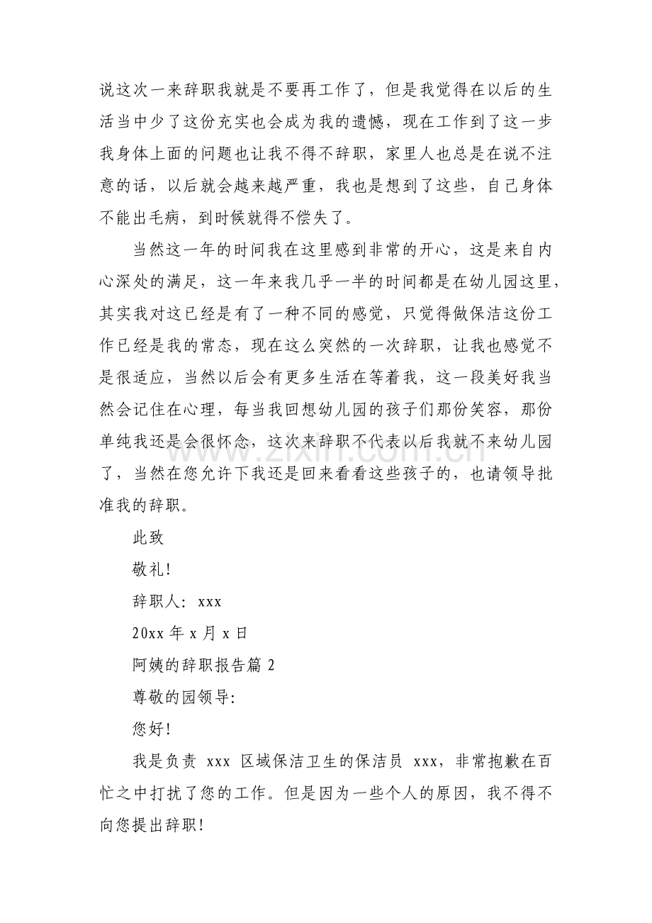 阿姨的辞职报告(通用3篇).pdf_第2页