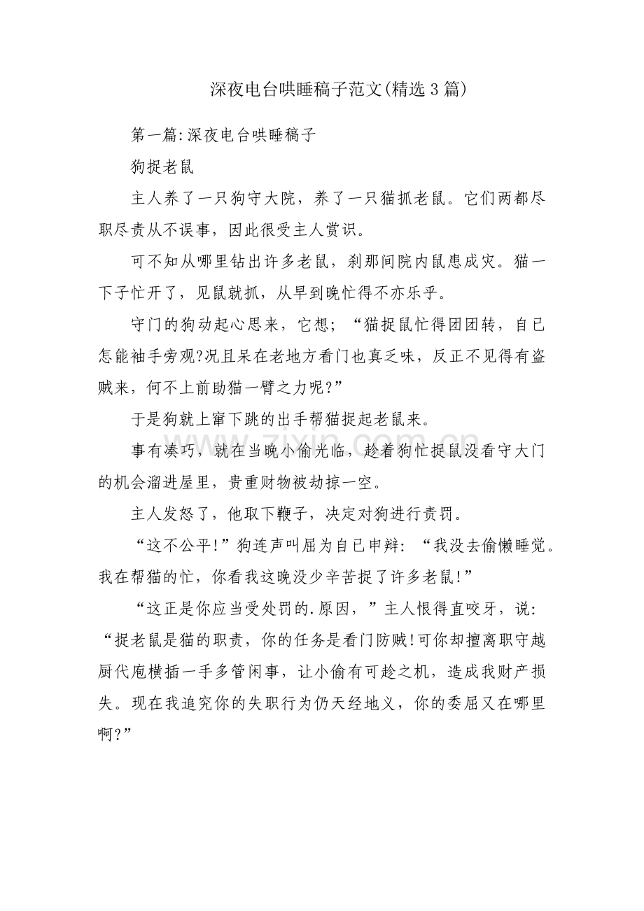 深夜电台哄睡稿子范文(3篇).pdf_第1页