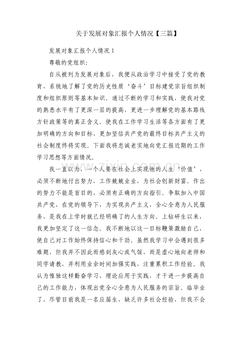 关于发展对象汇报个人情况【三篇】.pdf_第1页