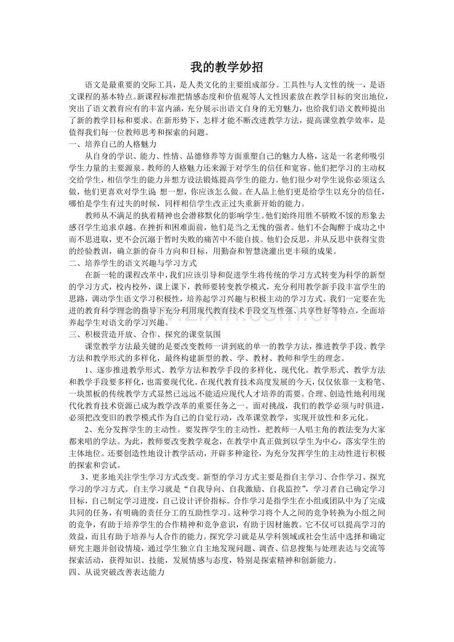 我的教学妙招.doc_第1页
