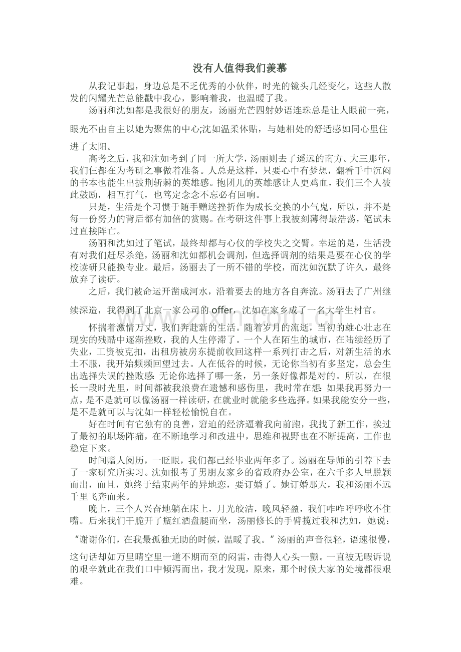 没有人值得我们羡慕.doc_第1页