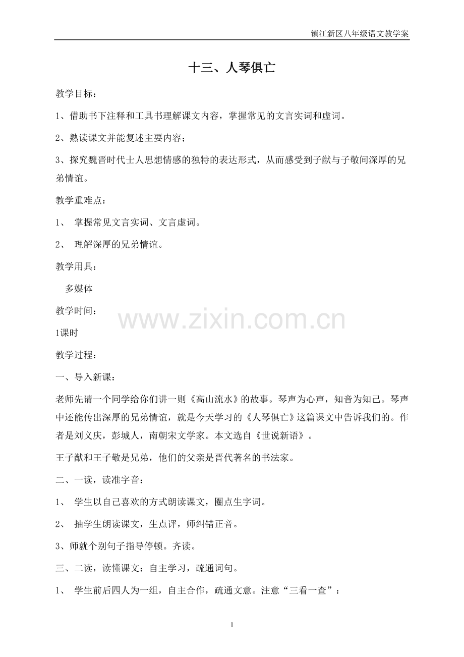 十三、人琴俱亡.doc_第1页