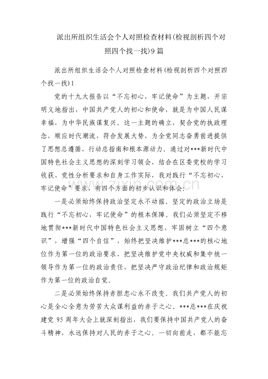派出所组织生活会个人对照检查材料(检视剖析四个对照四个找一找)9篇.pdf_第1页