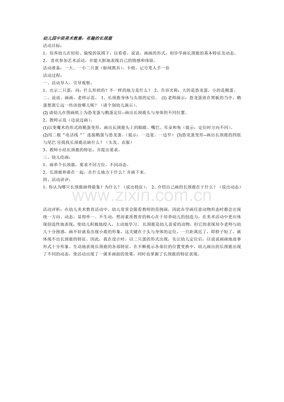 教案有趣的长颈鹿.doc_第1页