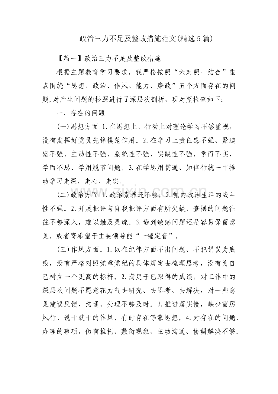 政治三力不足及整改措施范文(5篇).pdf_第1页