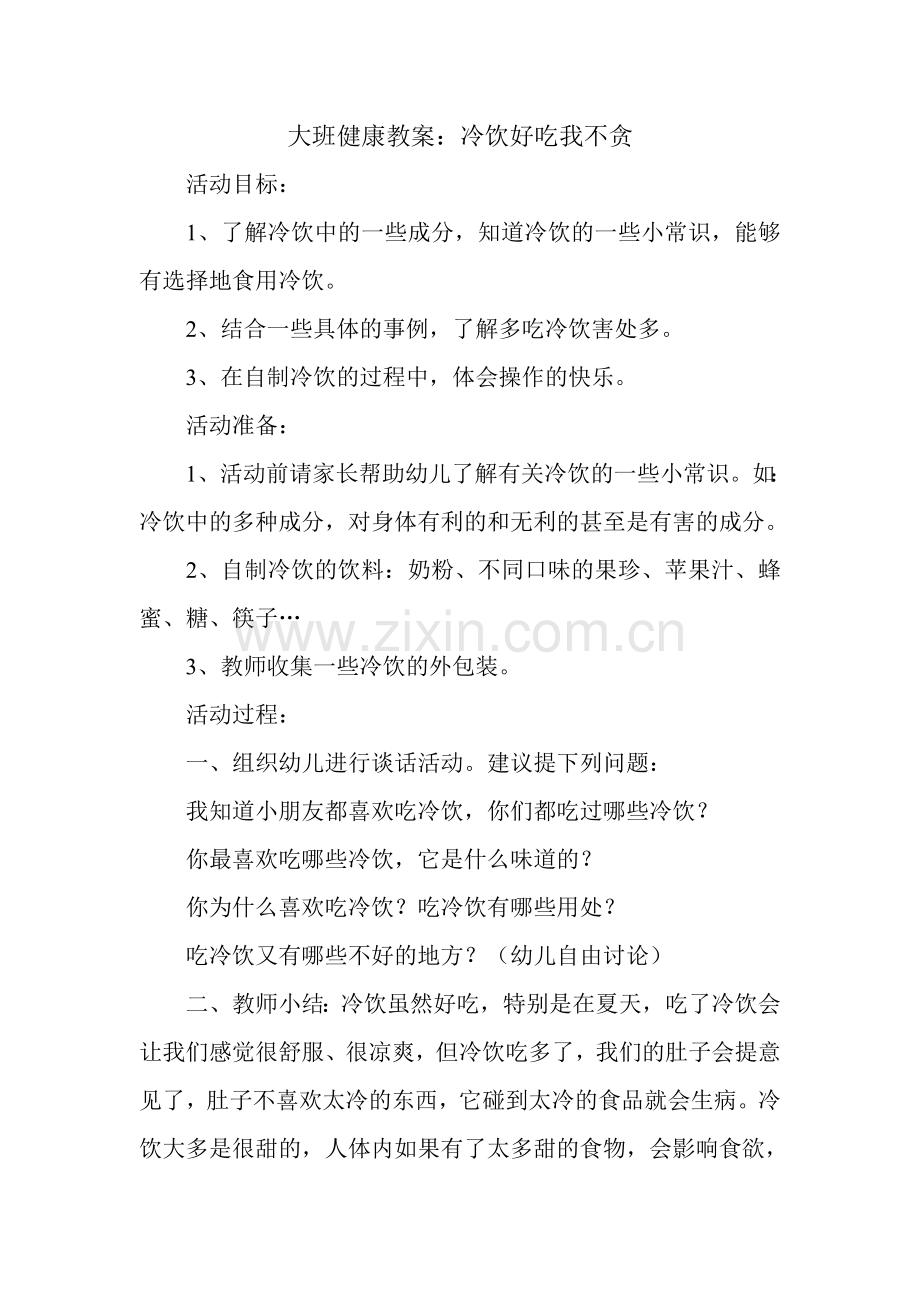 冷饮好吃我不贪.doc_第1页