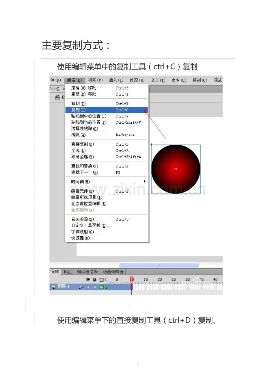 flash制作实例主要复制方式.doc_第1页