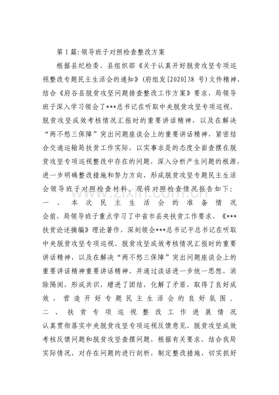 领导班子对照检查整改方案4篇.pdf_第1页