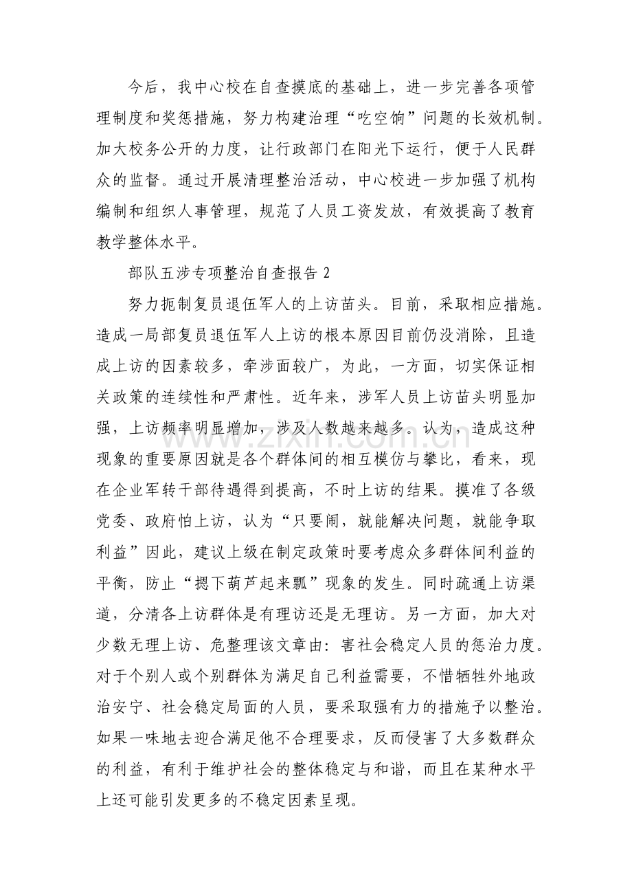 部队五涉专项整治自查报告范文(通用3篇).pdf_第2页