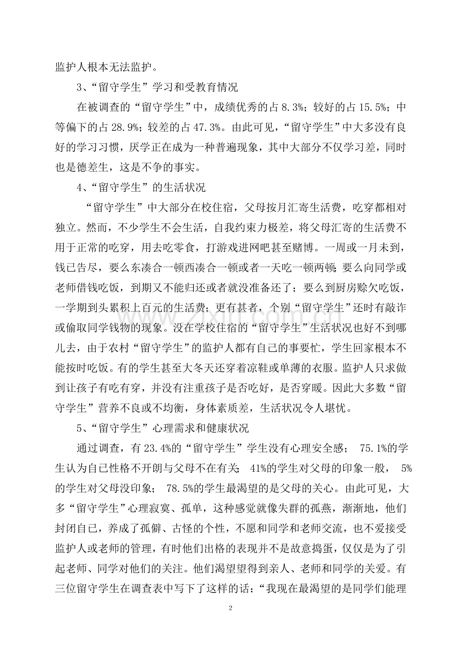 “留守学生”教育过“三关”.doc_第2页