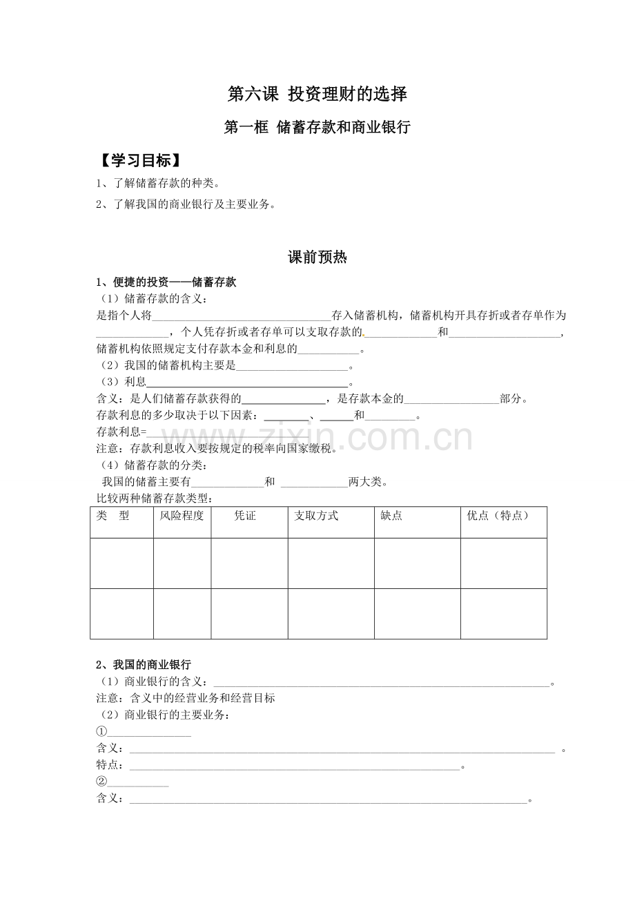 储蓄存款和商业银行课案（学生用）.doc_第1页
