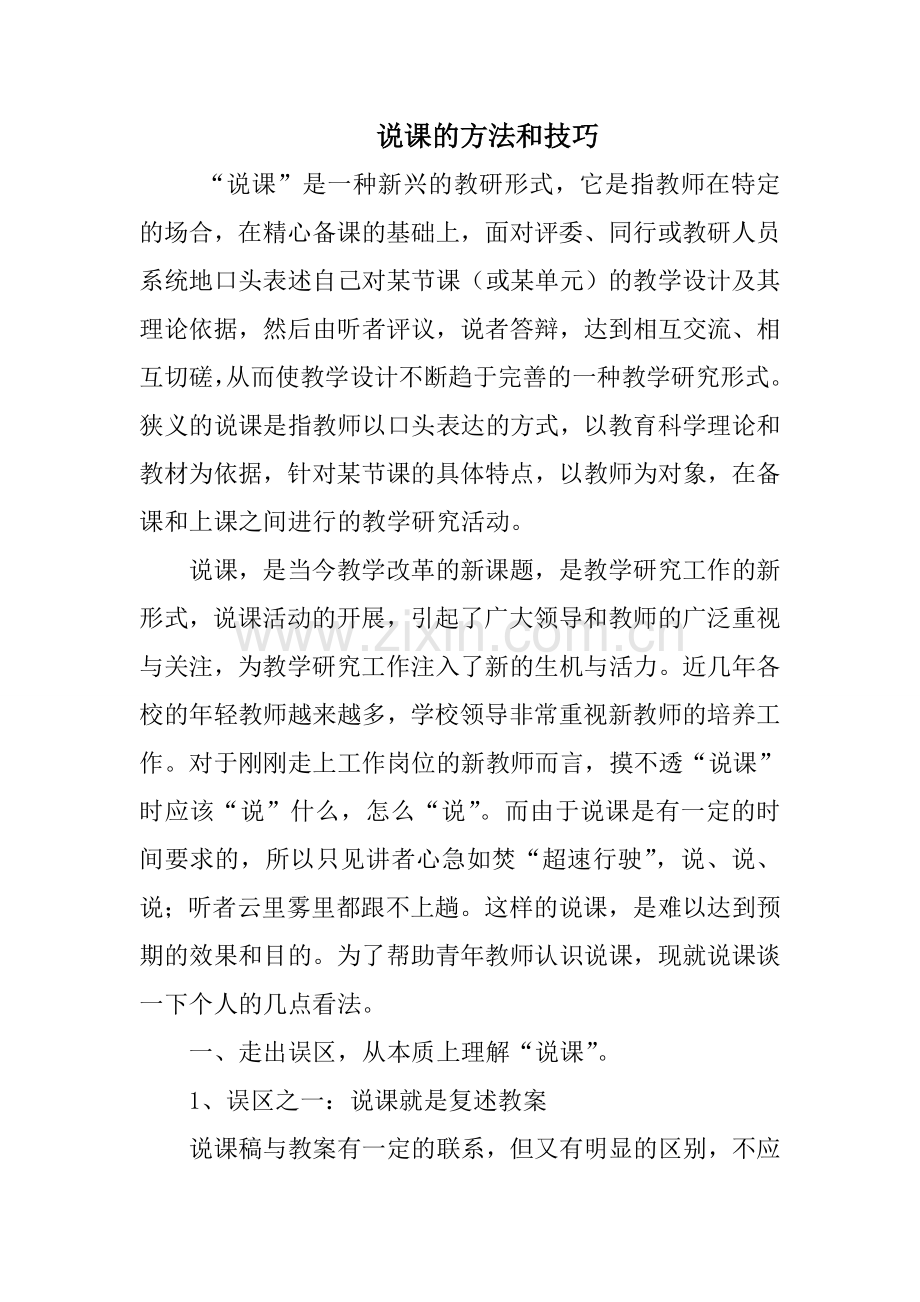 说课的方法与技巧_.doc_第1页