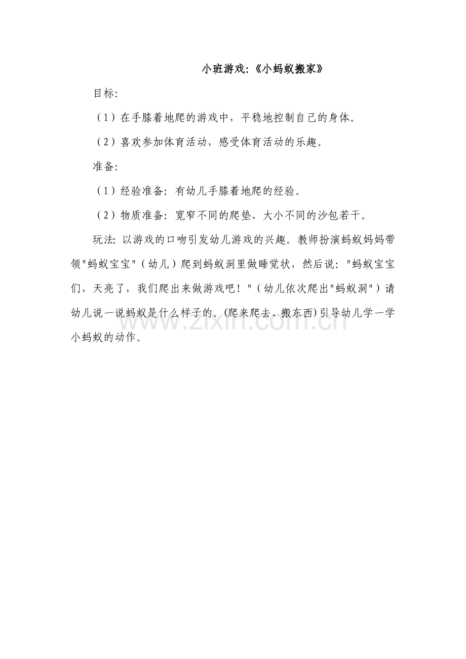 小班游戏《小蚂蚁搬家》.doc_第1页