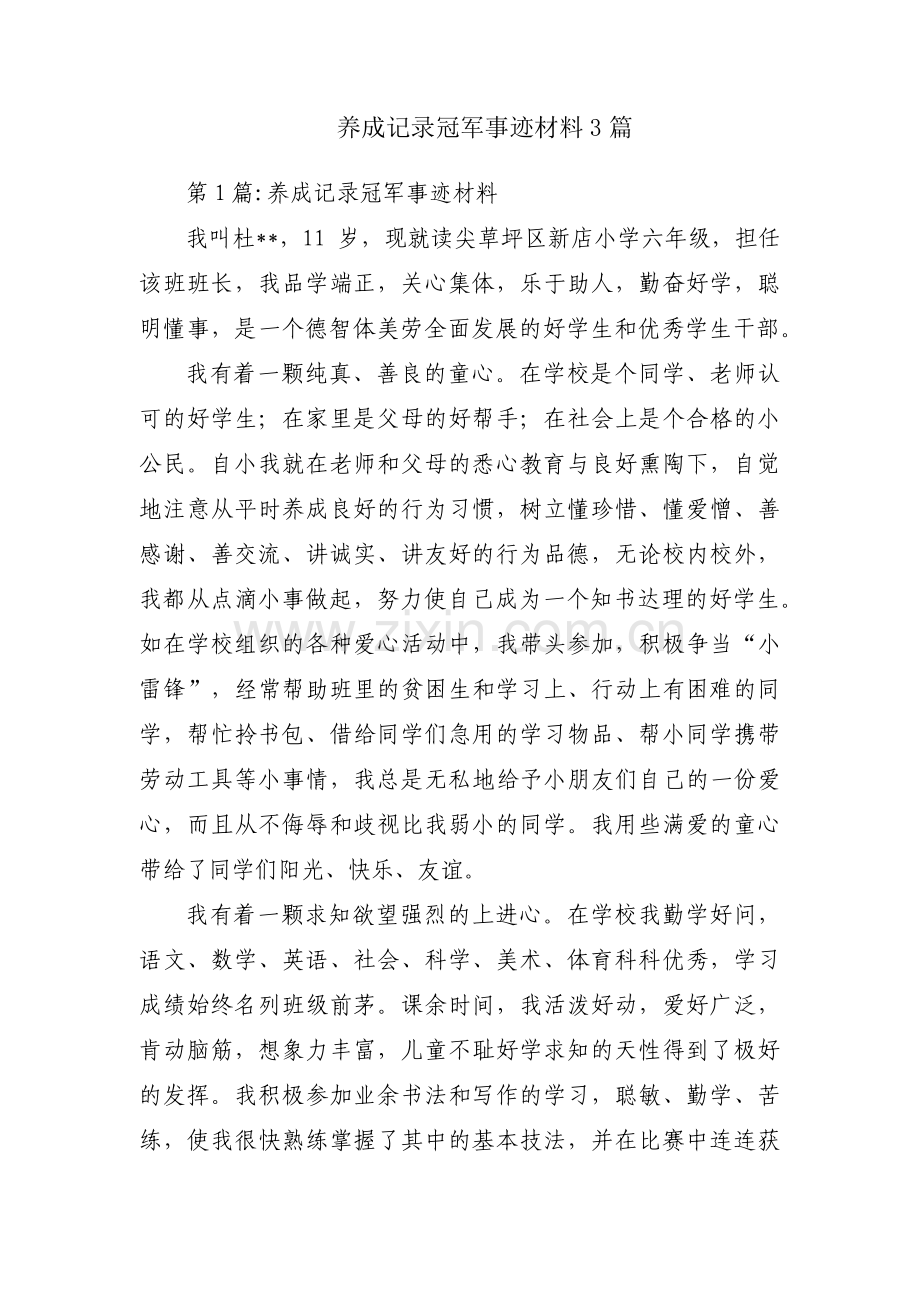 养成记录冠军事迹材料3篇.pdf_第1页