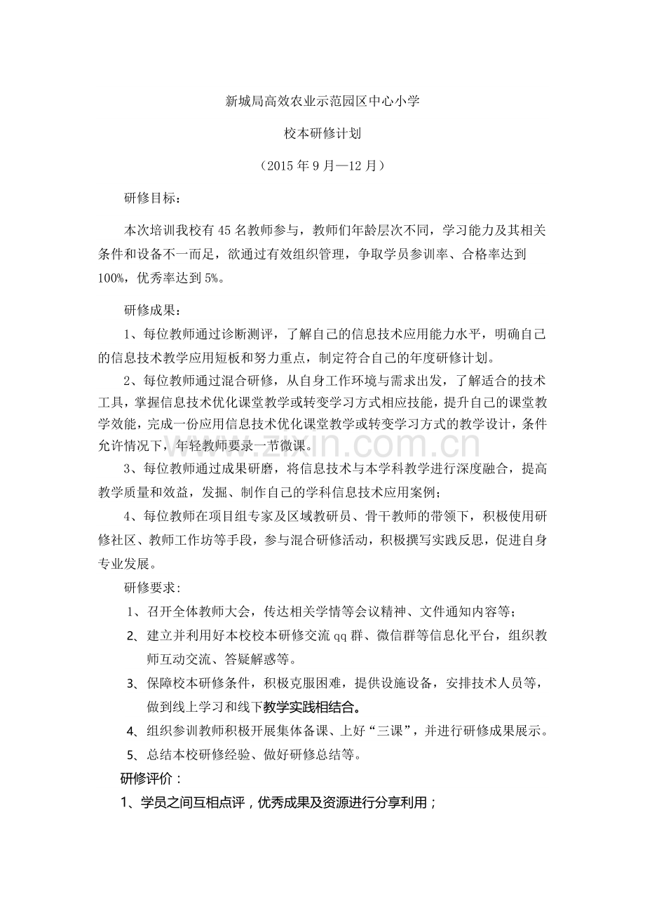 新城局高效农业示范园区中心小学.doc_第1页