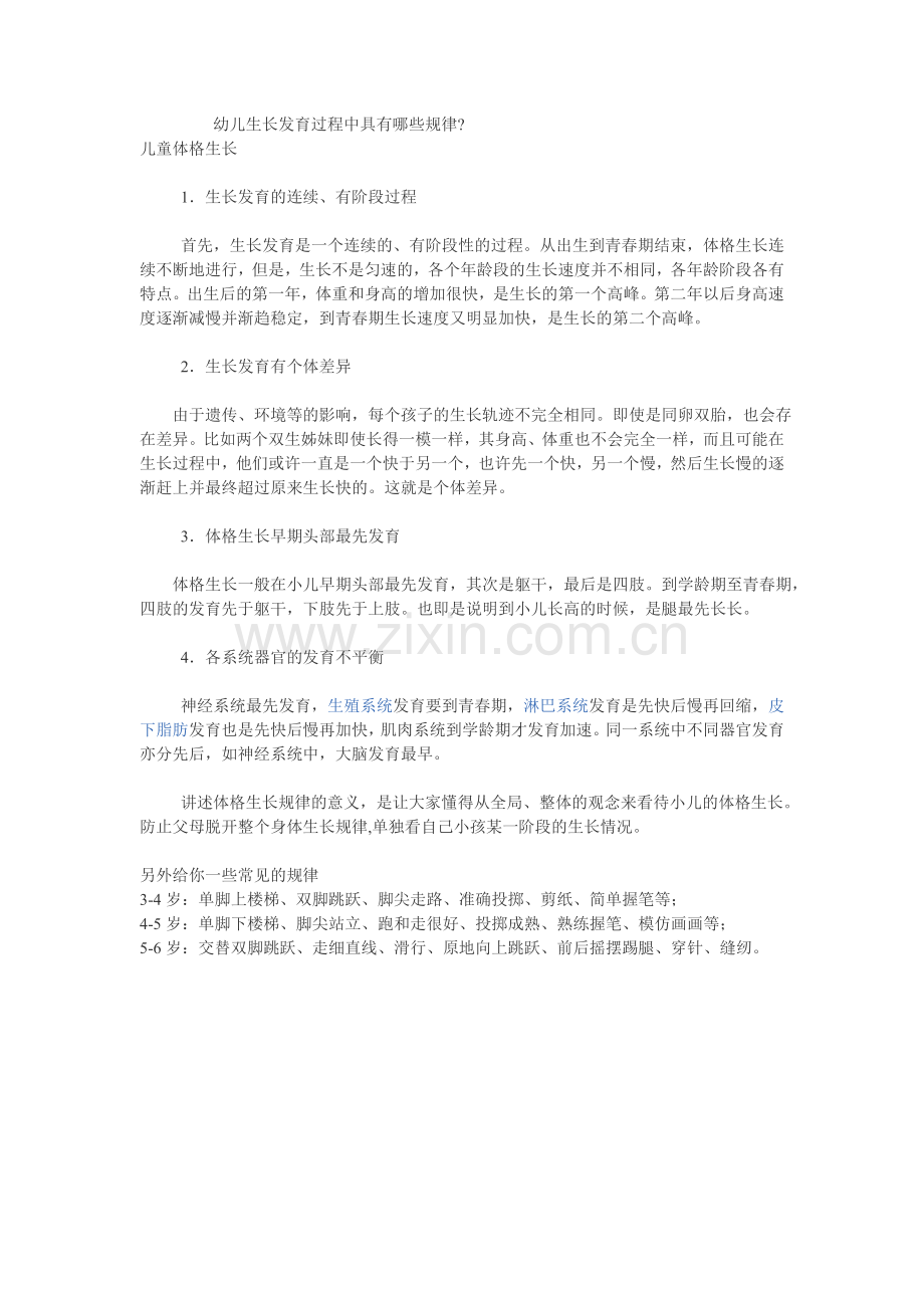 幼儿的的生长发育有哪些规律.doc_第1页