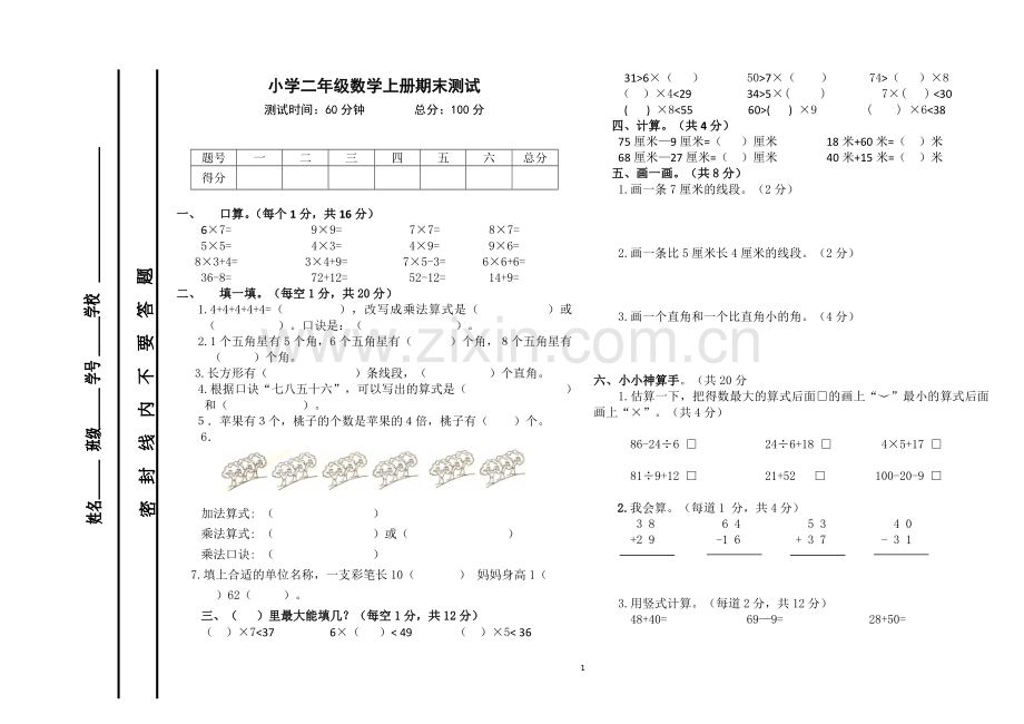 西师版小学二年级上册数学期末测试题.doc_第1页