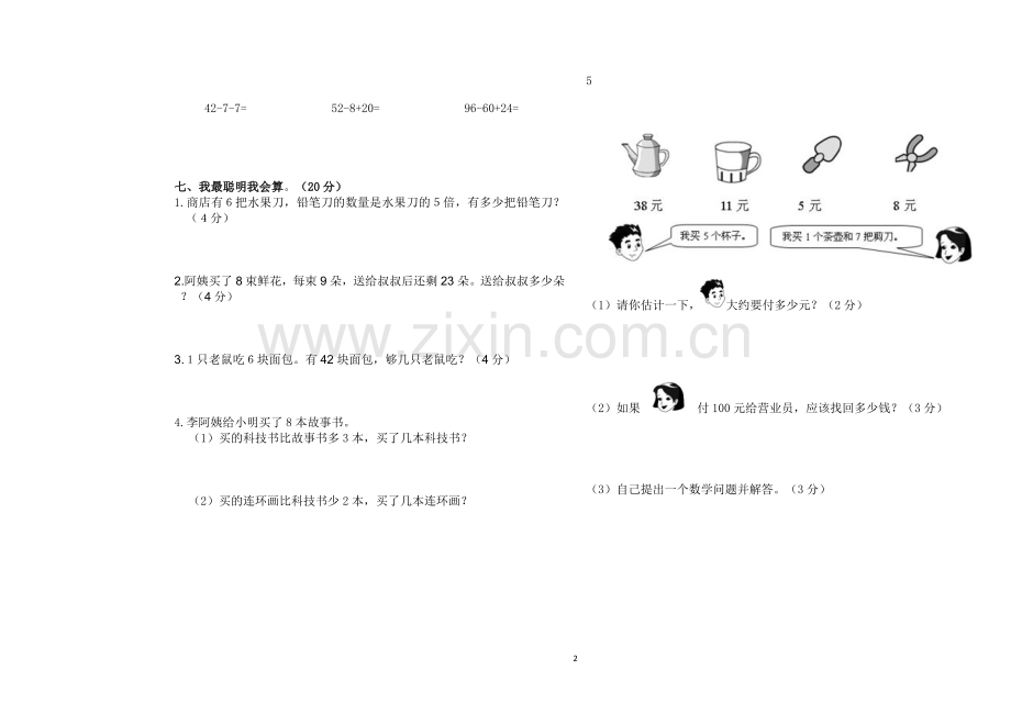 西师版小学二年级上册数学期末测试题.doc_第2页