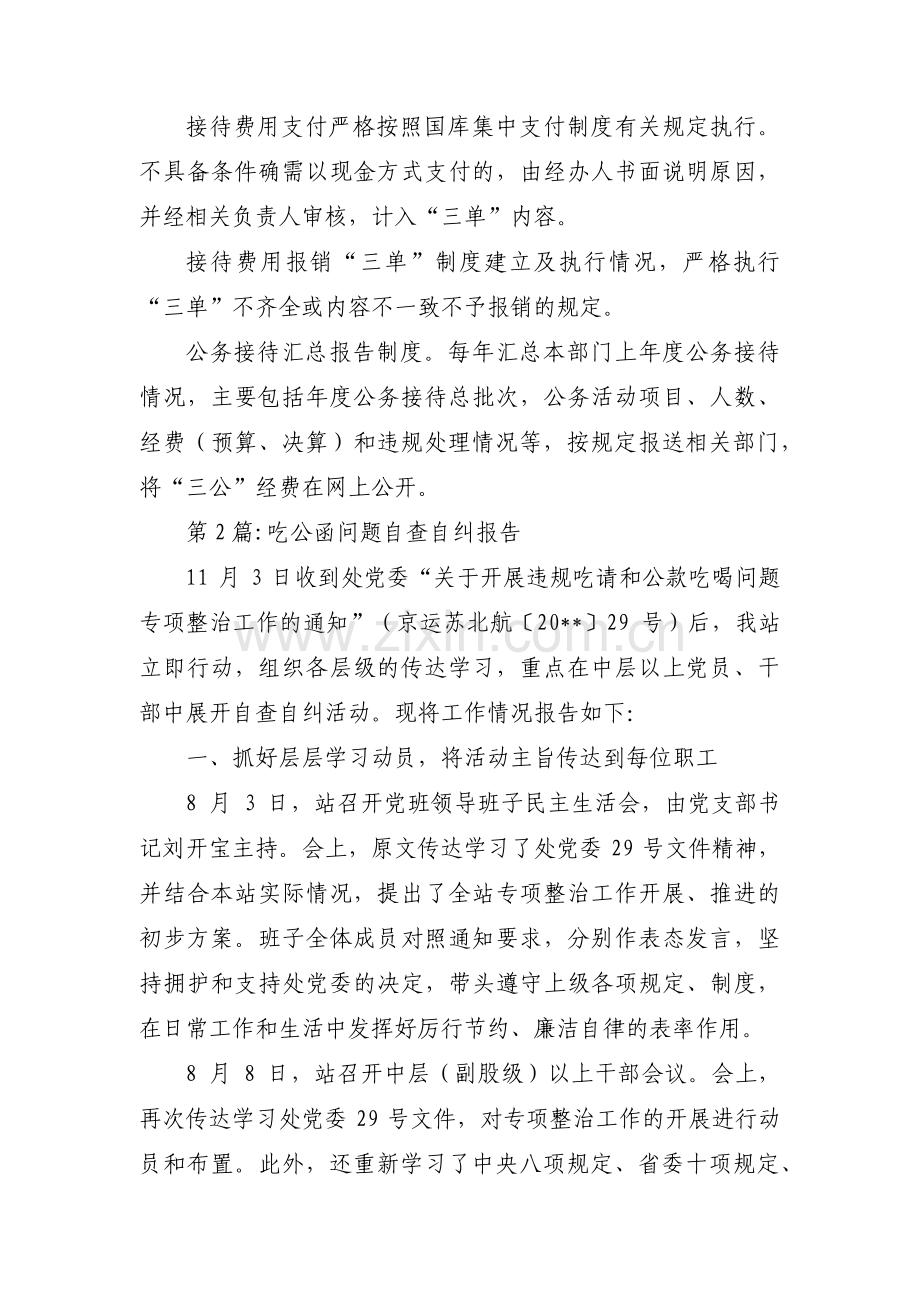 关于吃公函问题自查自纠报告【七篇】.pdf_第2页
