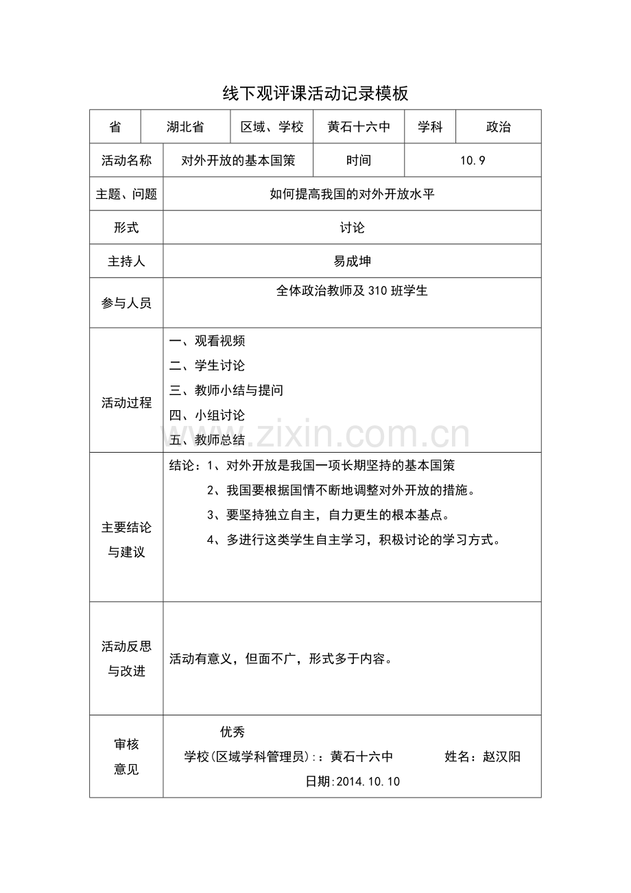 线下教研活动课例观察表单.doc_第1页