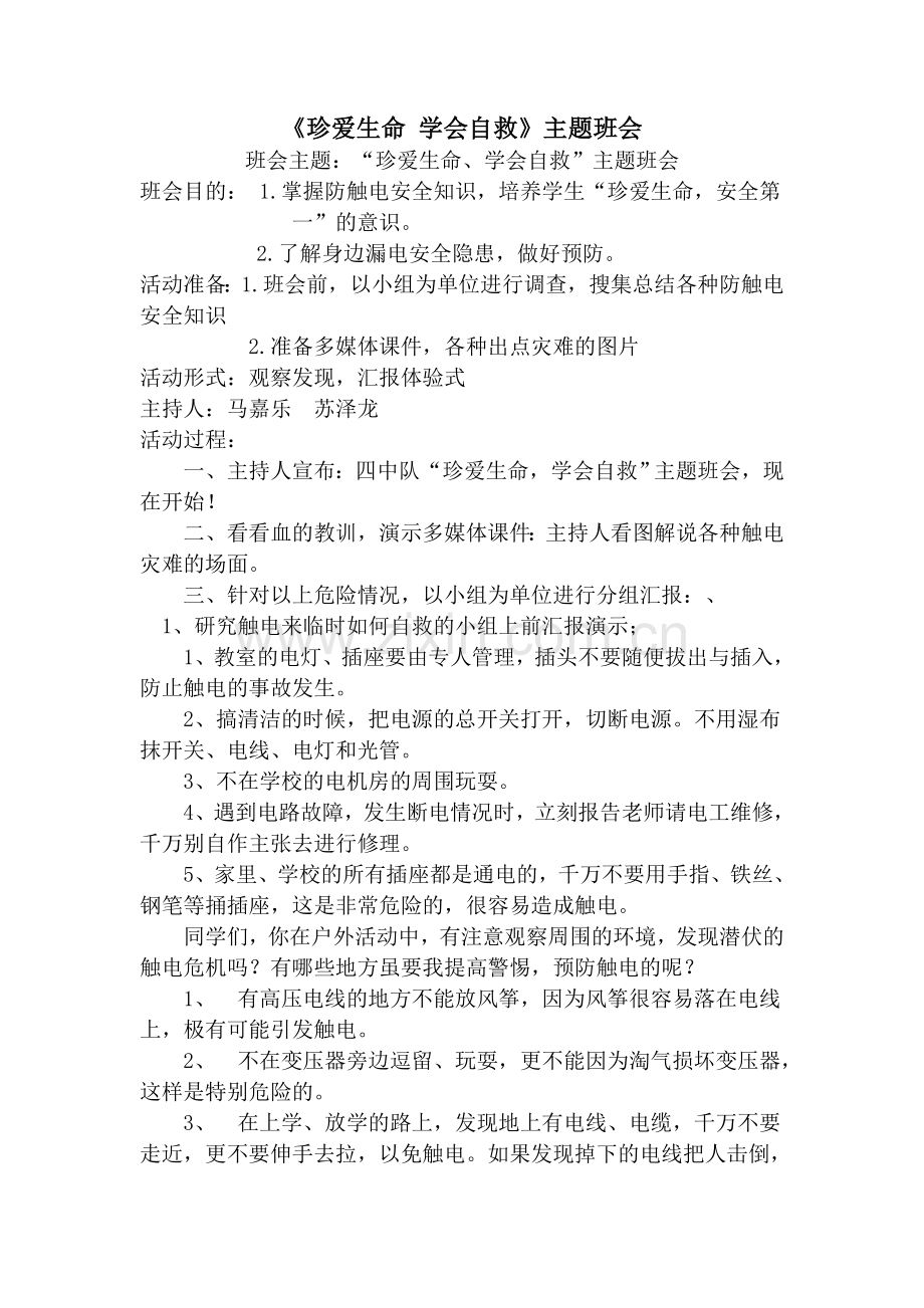 珍爱生命学会自救.doc_第1页