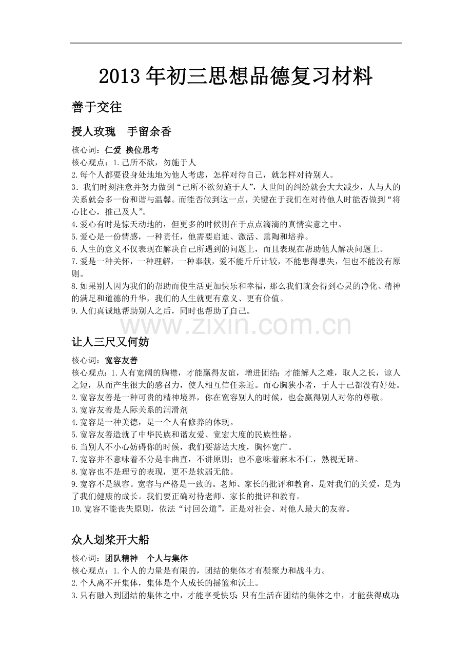 初三思品中考复习材料.doc_第1页