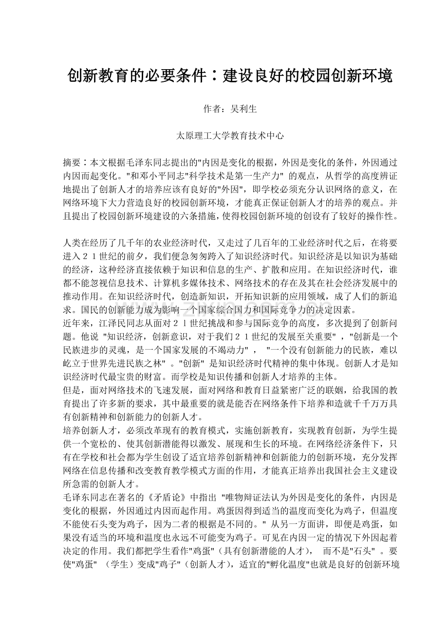 创新教育的必要条件∶建设良好的校园创新环境.doc_第1页