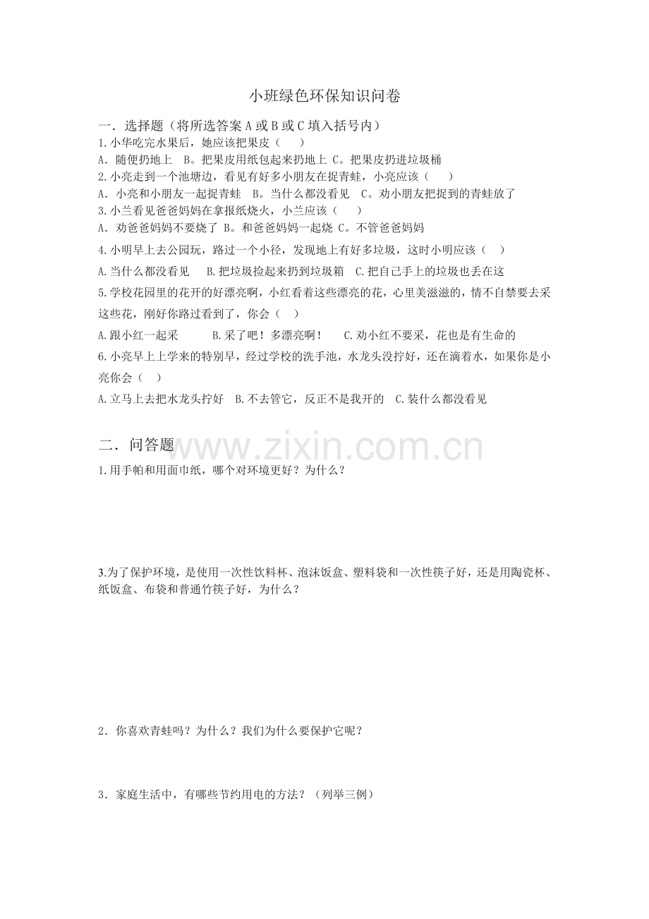 东城绿洲小班环保知识问卷.doc_第1页