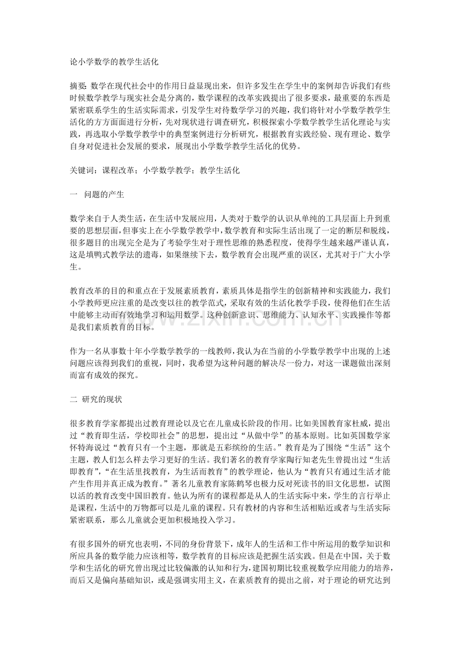 论小学数学的教学生活化.doc_第1页