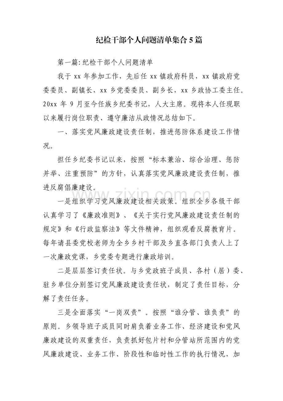 纪检干部个人问题清单集合5篇.pdf_第1页