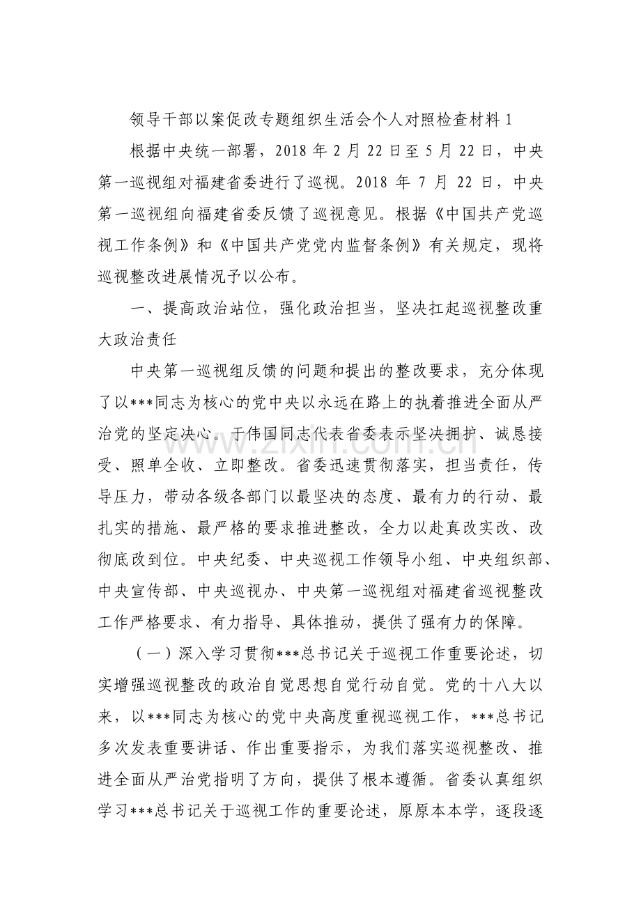 领导干部以案促改专题组织生活会个人对照检查材料12篇.pdf_第1页