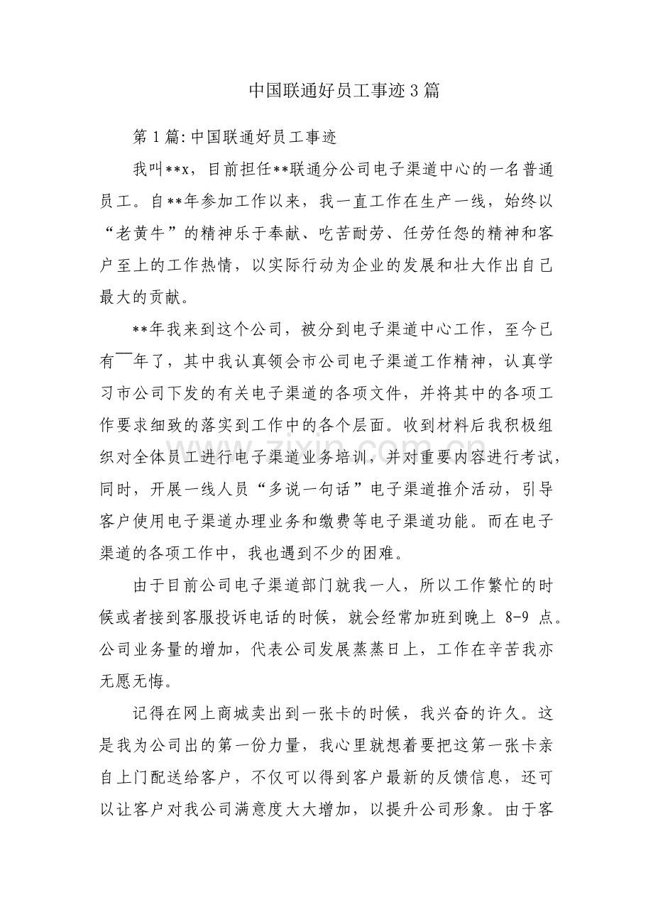 中国联通好员工事迹3篇.pdf_第1页