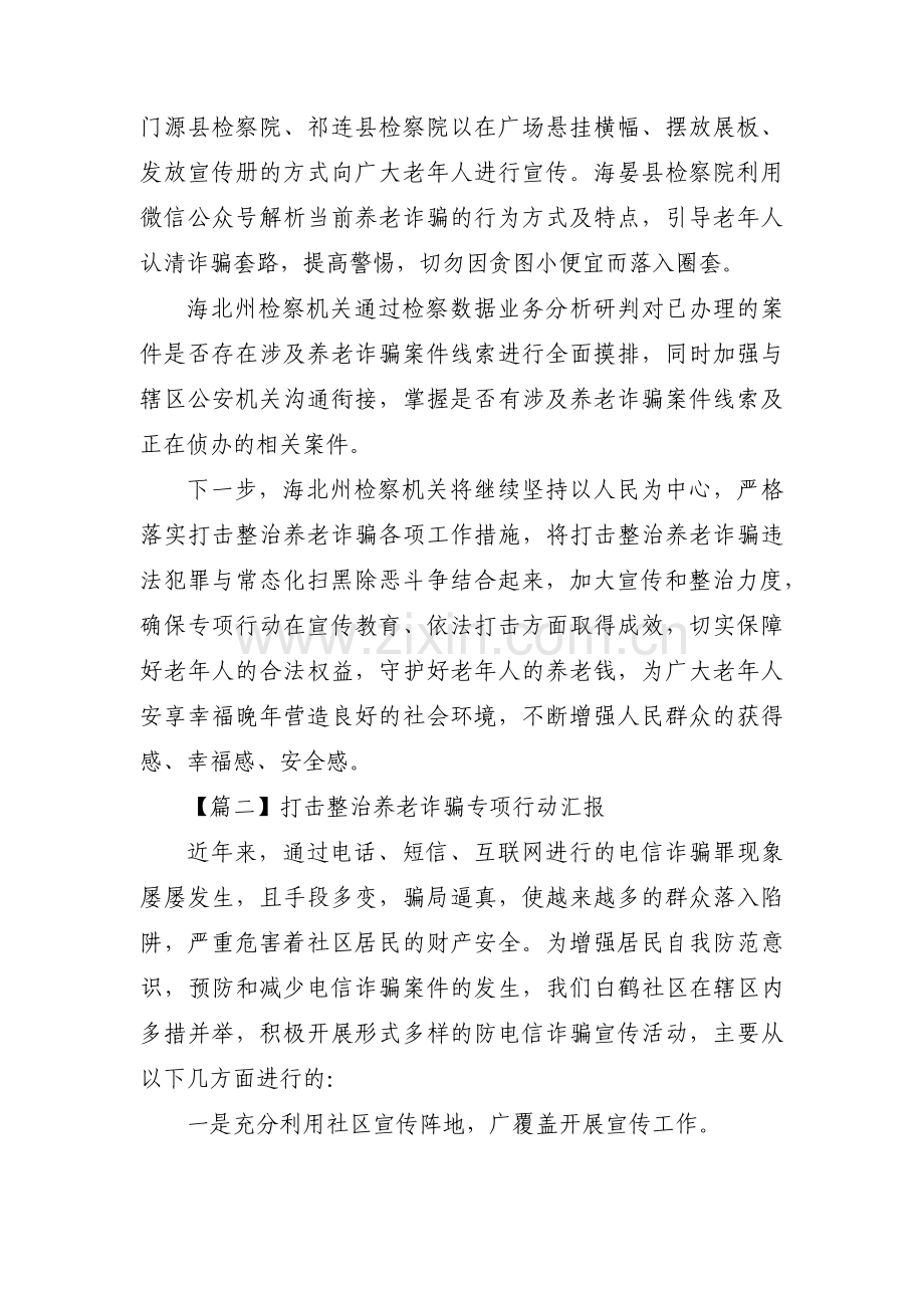 打击整治养老诈骗专项行动汇报集合12篇.pdf_第2页
