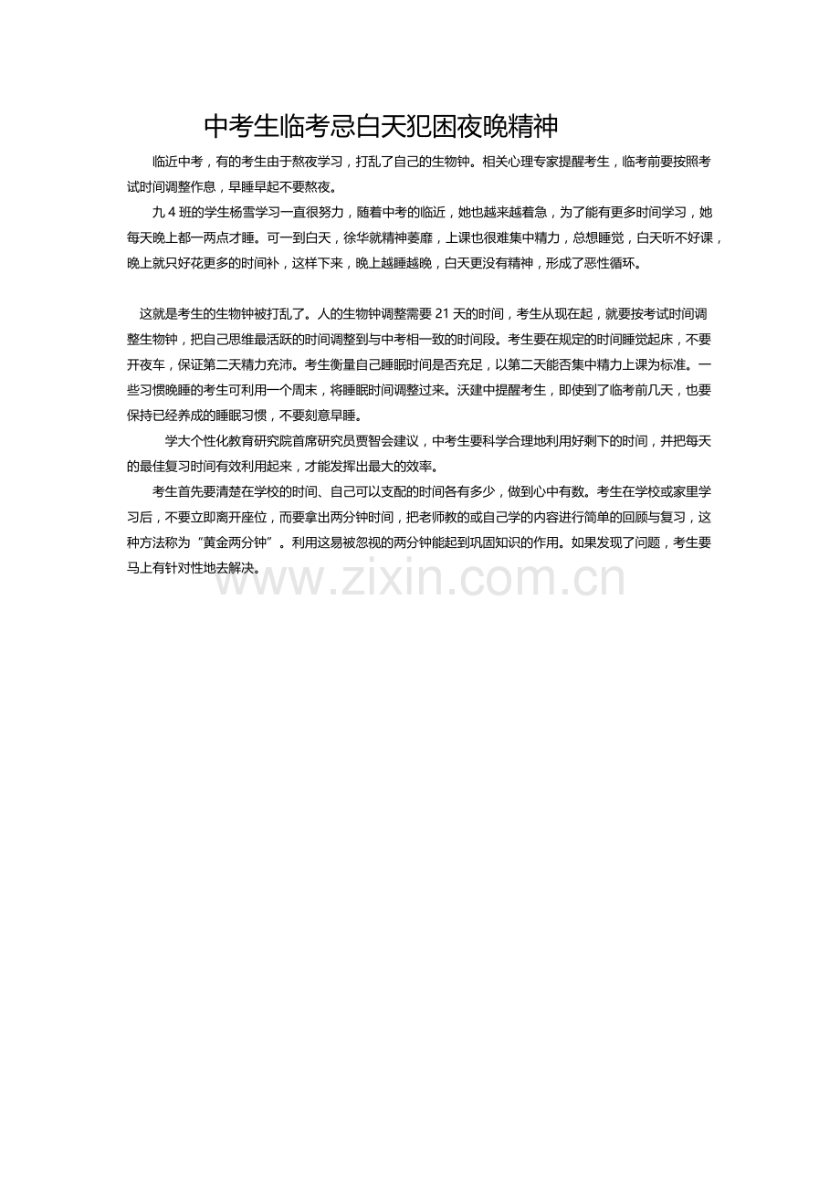 中考生临考忌白天犯困夜晚精神.docx_第1页