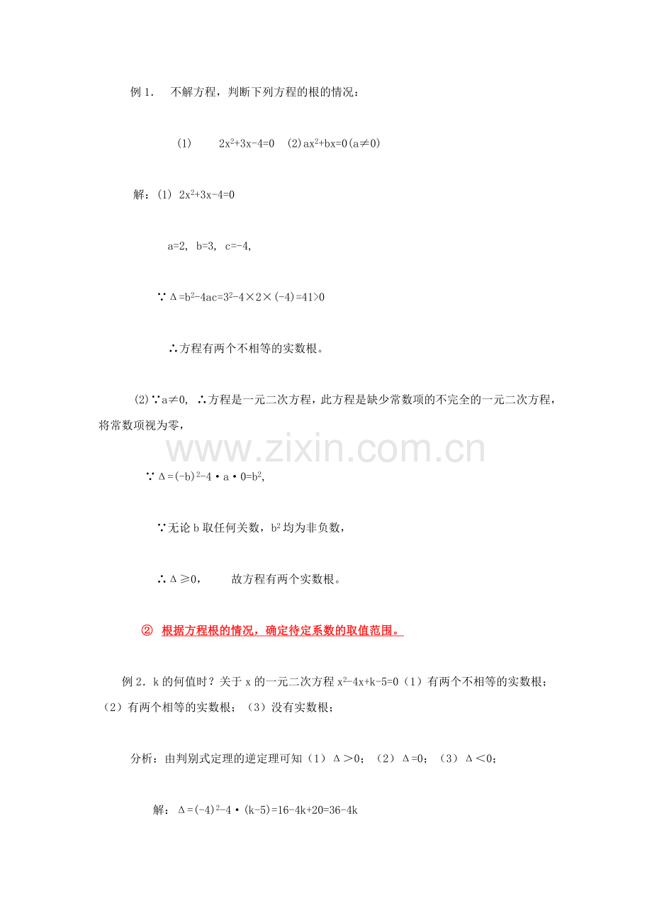 一元二次方程根的判别式的综合应用葛卫国.doc_第2页