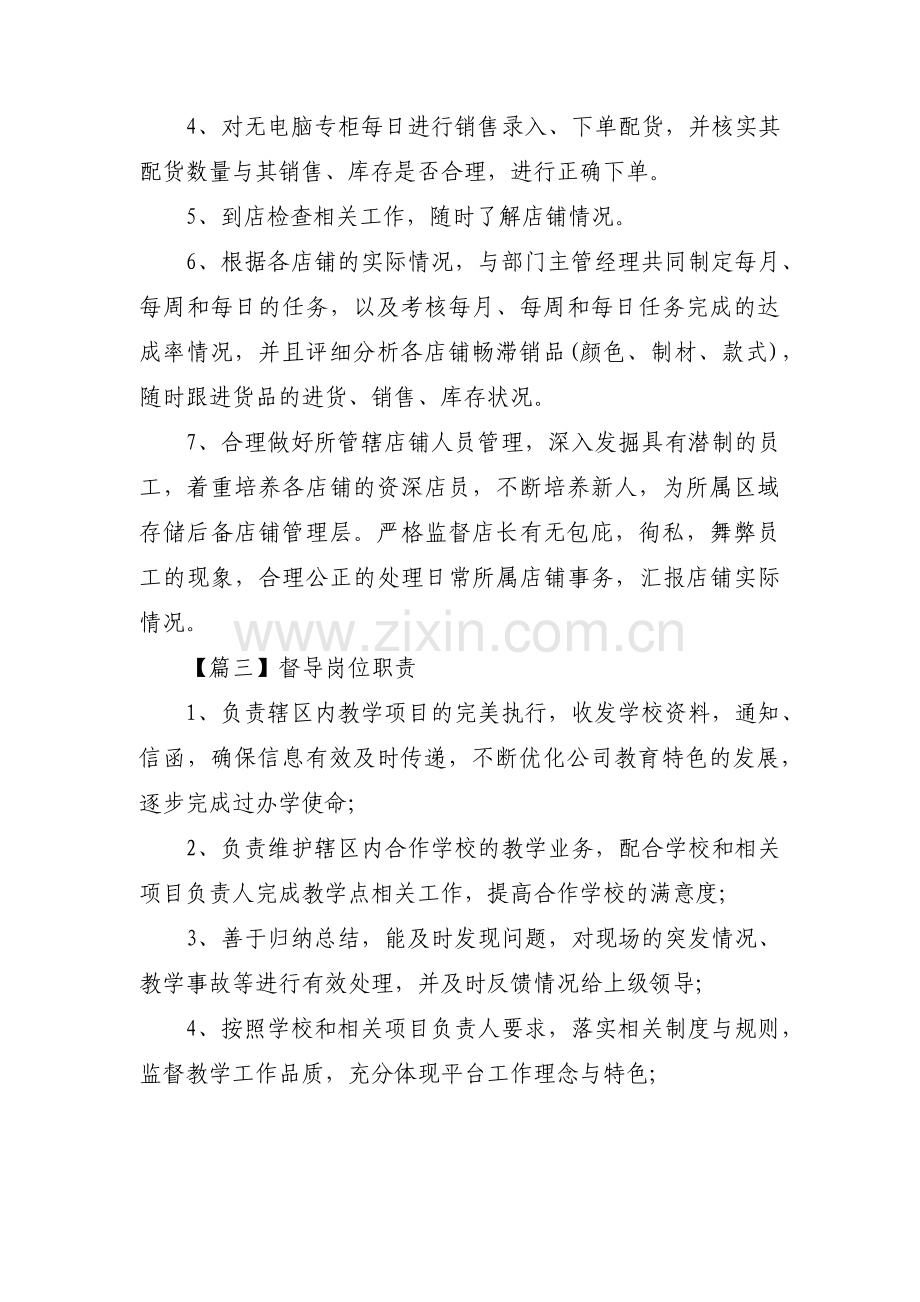 督导岗位职责六篇.pdf_第2页