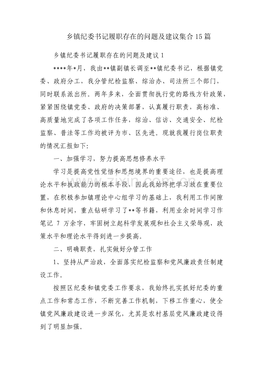 乡镇纪委书记履职存在的问题及建议集合15篇.pdf_第1页