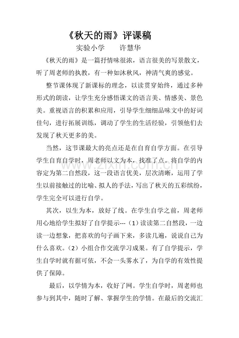 《秋天的雨》评课稿.doc_第1页