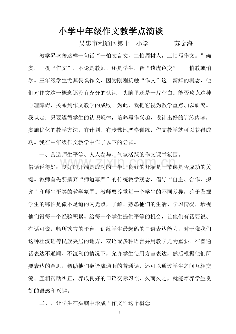 小学中年级作文教学点滴谈.doc_第1页