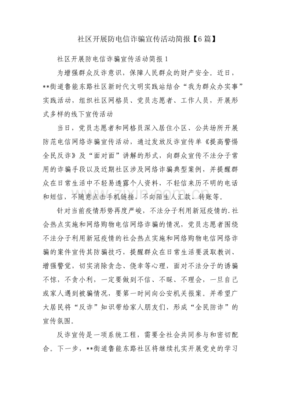 社区开展防电信诈骗宣传活动简报【6篇】.pdf_第1页