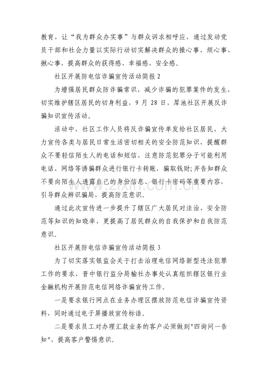 社区开展防电信诈骗宣传活动简报【6篇】.pdf_第2页
