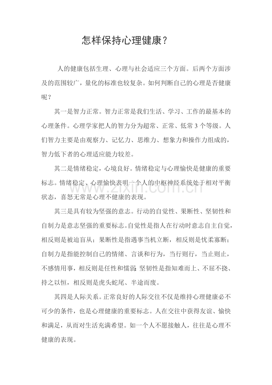 怎样保持心理健康.doc_第1页