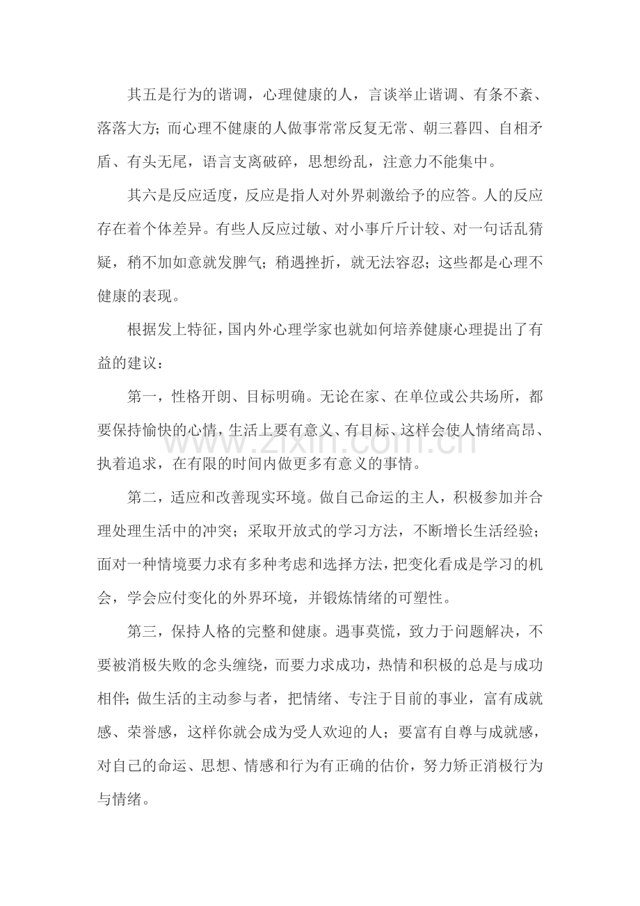 怎样保持心理健康.doc_第2页