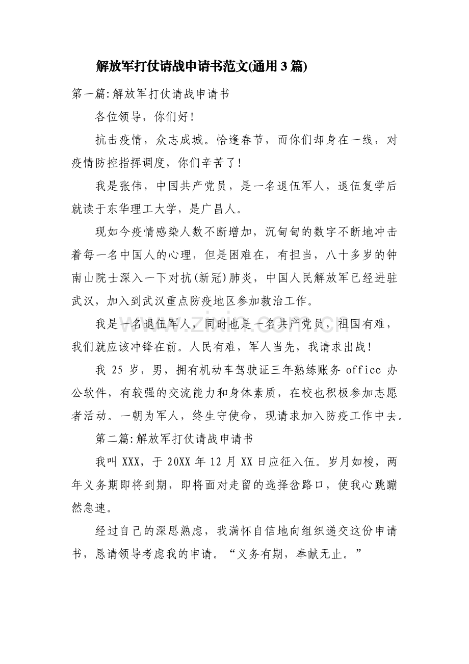 解放军打仗请战申请书范文(通用3篇).pdf_第1页