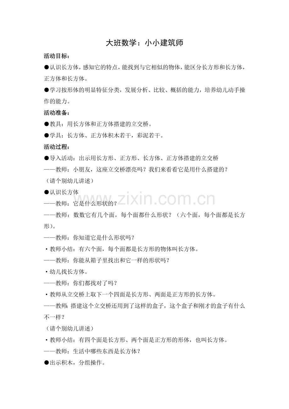 大班数学：小小建筑师.doc_第1页