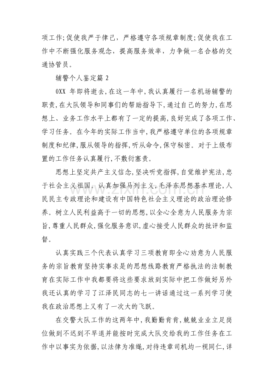 辅警个人鉴定集合3篇.pdf_第2页