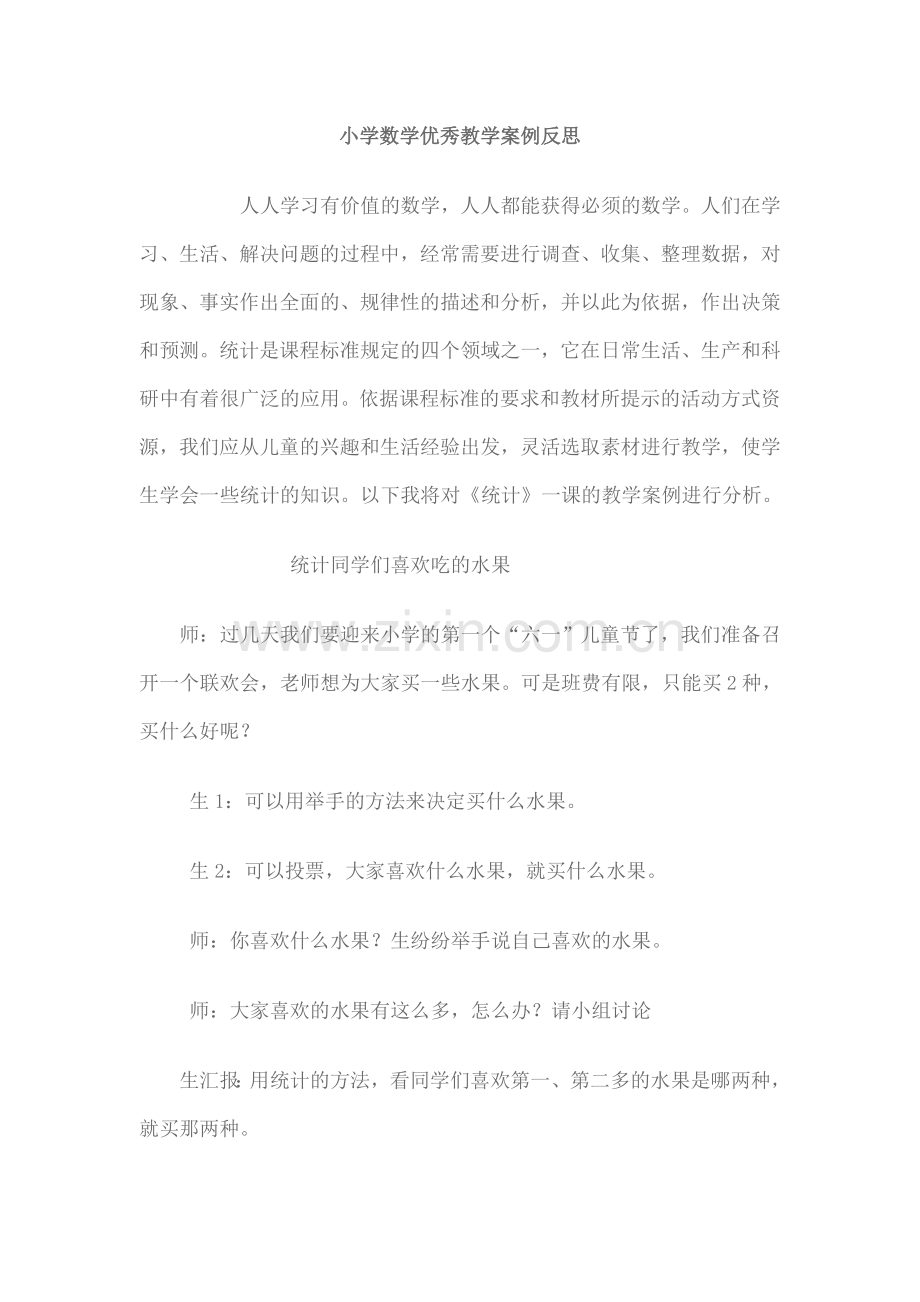 小学数学优秀教学案例反思.doc_第1页